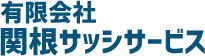 東京/埼玉/ステンレス/スチール製作なら関根サッシサービス